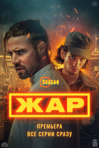 Постер 1 сезона сериала «Жар»